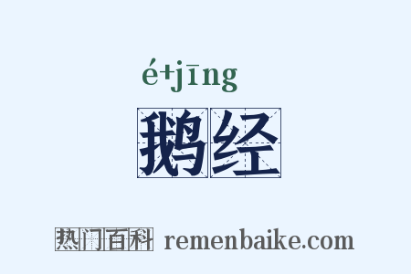 鹅经是什么意思的图片